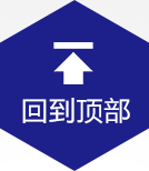 回到顶部